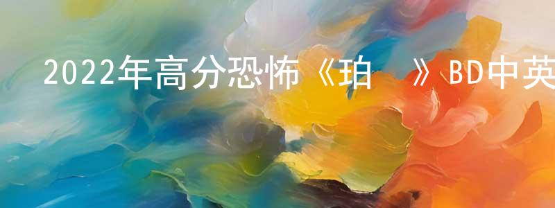 蔡勤勤的網絡影視資源,2022年高分恐怖《珀爾》BD中英雙字迅雷下載_深夜電影